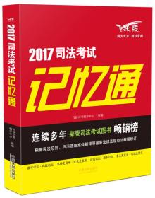 司法考试2017 2017司法考试记忆通