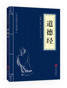 道德经 专著 (春秋)老子著 高文方译 dao de jing