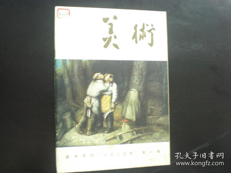 美术.  1983.1    罗中立 吴冠中作品   人民美术出版社  九品