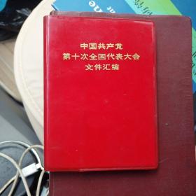 中国共产党第十次全国代表大会文件汇编