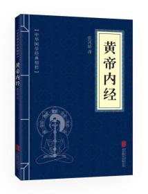 正版包邮-微残95品-黄帝内经（边角磕碰）FC9787550243453北京联合出版有限责任公司