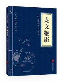 正版微残95品-中华国学经典精粹-龙文鞭影（边角磕碰）FC9787550243484北京联合出版公司（明）萧良有 著，贾立芳 译