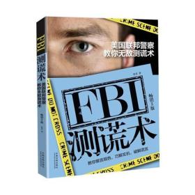 FBI测谎术：美国联邦警察教你无敌测谎术(畅销3版)