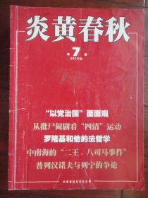 炎黄春秋月刊2010年-7（收藏用）s-220