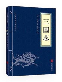（正版现货）中华国学经典精粹·历史地理必读本：三国志
