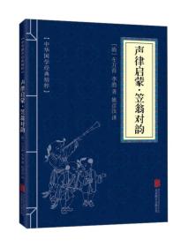 正版微残95品-声律启蒙·笠翁对韵（中华国学经典精粹·蒙学家训本）（边角磕碰）FC9787550243606北京联合出版公司（清）车万育,（清）李渔 著，姚彦汝 译