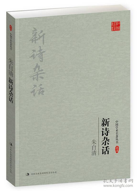 中国学术名著丛书--朱自清作品三种：新诗杂话、中国歌谣、经典常谈 论雅俗共享〔三本合售〕