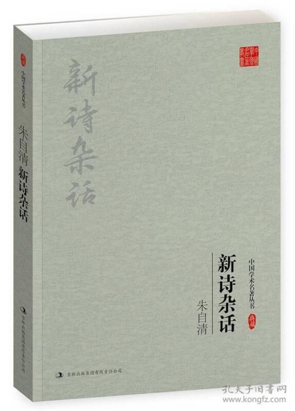 中国学术名著丛书--朱自清作品三种：新诗杂话、中国歌谣、经典常谈 论雅俗共享〔三本合售〕