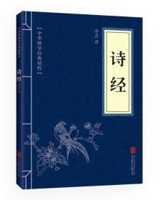 中华国学经典精粹：诗经ISBN9787550225909/出版社：北京联合