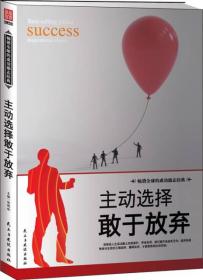 主动选择敢于放弃 张艳玲 民主与建设出版社