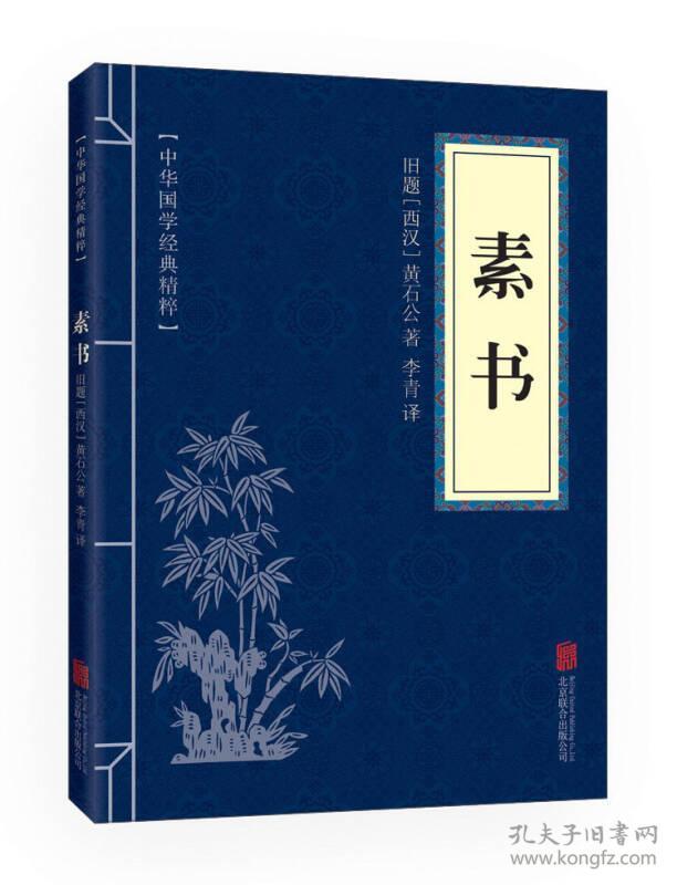 中华国学经典精粹·处世谋略必读本：素书/商君书/智囊/鬼谷子/山海经/大学中庸/易经/孝经/资治通鉴/长短经(全套10册平装正版有现货)