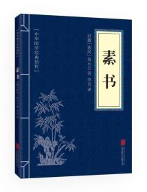 素书 专著 (西汉)黄石公著 李青译 su shu