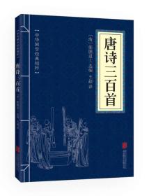 二手正版唐诗三百首 (清)蘅塘退士  北京联合出版公司