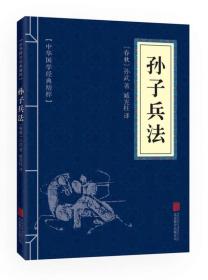 正版微残95品-孙子兵法 （中华国学经典精粹·诸子经典本）（边角磕碰）FC9787550243637北京联合出版公司（春秋）孙武 著，臧宪柱 译