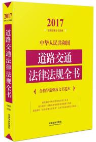 2017中华人民共和国道路交通法律法规全书（含指导案例及文书范本）