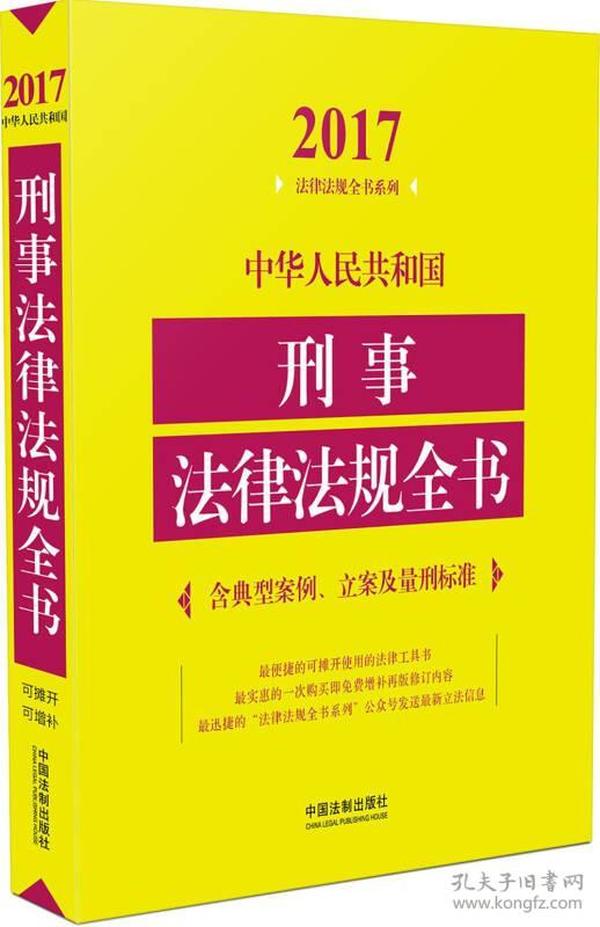 中华人民共和国刑事法律法规全书（含典型案例、立案及量刑标准）（2017年版）