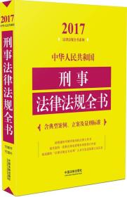 2017中华人民共和国刑事法律法规全书（含典型案例、立案及量刑标准）