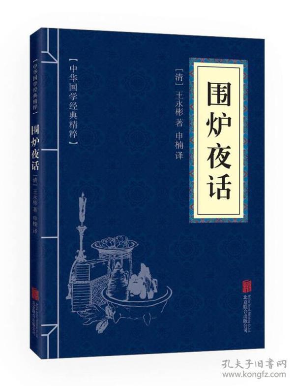 中华国学经典精粹--围炉夜话9787550243651