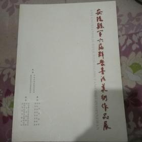 安阳县第六届群众书法美术作品展