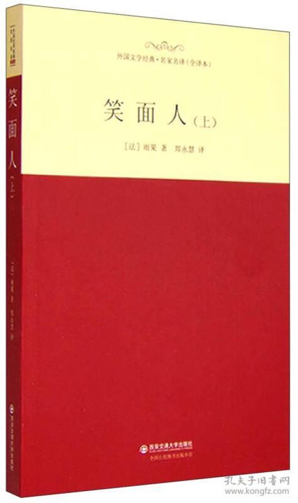 外国文学经典·名家名译（全译本） 笑面人（上）