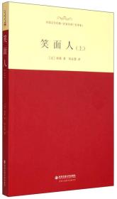 外国文学经典·名家名译（全译本） 笑面人（上）