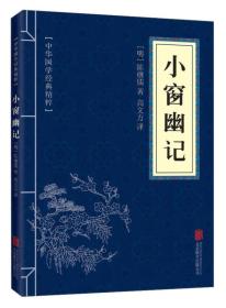 正版包邮-微残55品-中华国学经典精粹-小窗幽记（封底破损）FC9787550243675北京联合出版有限责任公司陈继儒