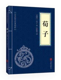 荀子 专著 (战国)荀子著 徐艳华译 Xun zi