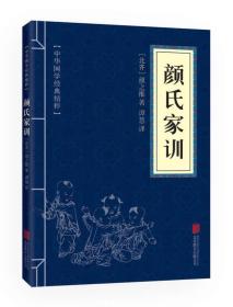 中华国学经典精粹：颜氏家训（双色版）