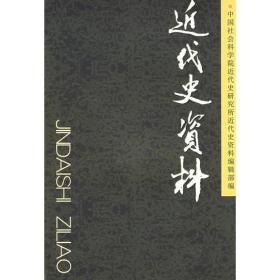 近代史资料.总117号