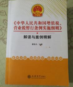 《中华人民共和国增值税、营业税暂行条例实施细则》解读与案例精解