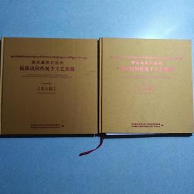 迪庆藏族自治州民族民间传统手工艺典藏【艺人篇】、【工艺篇】 2本合售 8开布面精装 书太重，仅接受快递