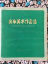 《山东美术作品选》纪念毛主席（延安文艺座谈会上的讲话）发表三十周年