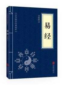 正版微残95品-中华国学经典精粹 易经（边角磕碰）FC9787550243712北京联合出版有限责任公司周鹏鹏