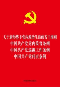关于新形势下党内政治生活的若干准则、中国共产党党内监督条例、巡视工作条例、问责条例