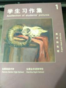 学生习作集1（美术特色班）