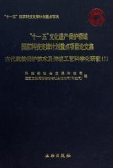 古代建筑保护技术及传统工艺科学化研究