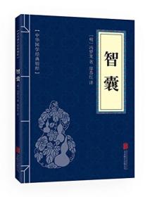 正版包邮-微残95品-智囊（中华国学经典精粹·处世谋略本）（边角磕碰）FC9787550243774北京联合出版公司（明）冯梦龙 著，廖春红 译