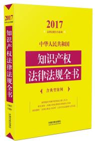 中华人民共和国知识产权法律法规全书（含典型案例）（2017年版）