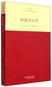 世界经典文学名家名译：海底两万里（全译本）