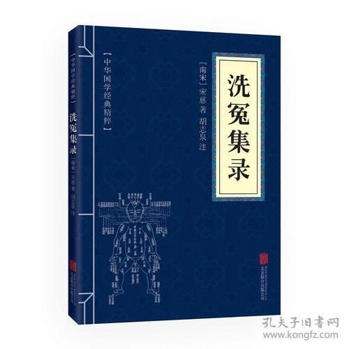 正版微残85品-洗冤集录（边角磕碰）FC9787550287846北京联合出版有限责任公司宋慈,胡志泉