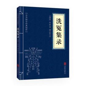 洗冤集录/南宋宋慈胡志泉/北京联合出版公司/2017年1月/9787550287846