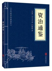 正版微残95品-中华国学经典精粹-资治通鉴（边角磕碰）FC9787550243798北京联合出版公司司马光