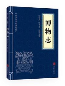 正版包邮-微残95品-博物志（边角磕碰）FC9787550291430北京联合出版有限责任公司张华