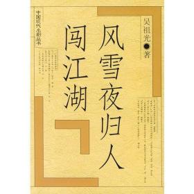 风雪夜归人 闯江湖