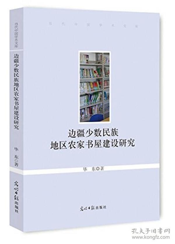 当代中国学术文库：边疆少数民族地区农家书屋建设研究