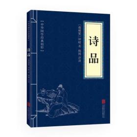 （国学）中华国学经典精粹：诗品（小蓝皮）
