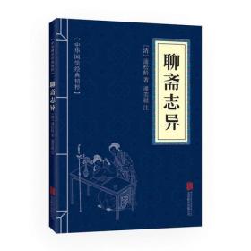 中华国学经典精粹：聊斋志异(JL文学）