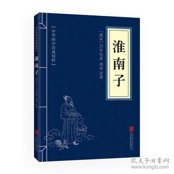 中华国学经典精粹·诸子百家经典必读本:淮南子