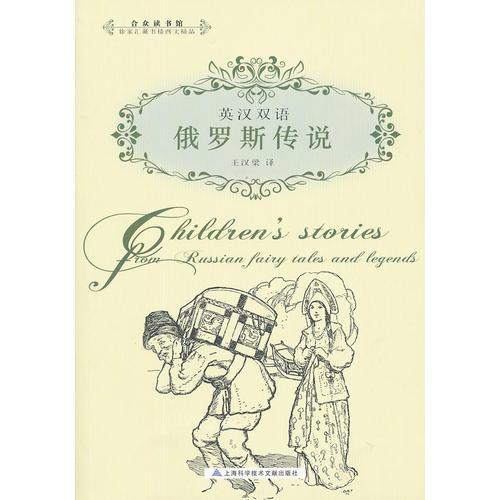 英漢雙語：俄羅斯傳說