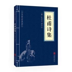 特价现货！中华国学经典精粹·名家诗词经典必读本:杜甫诗集杜甫9787550287914北京联合出版公司